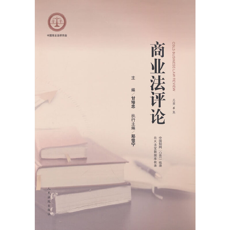 商业法评论(总第6集)