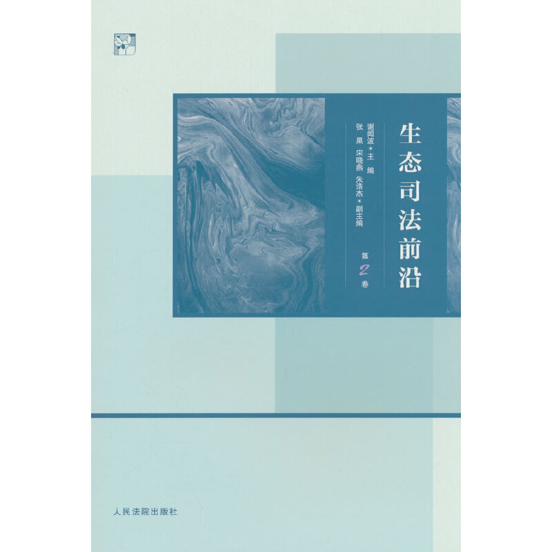 生态司法前沿(第2卷)