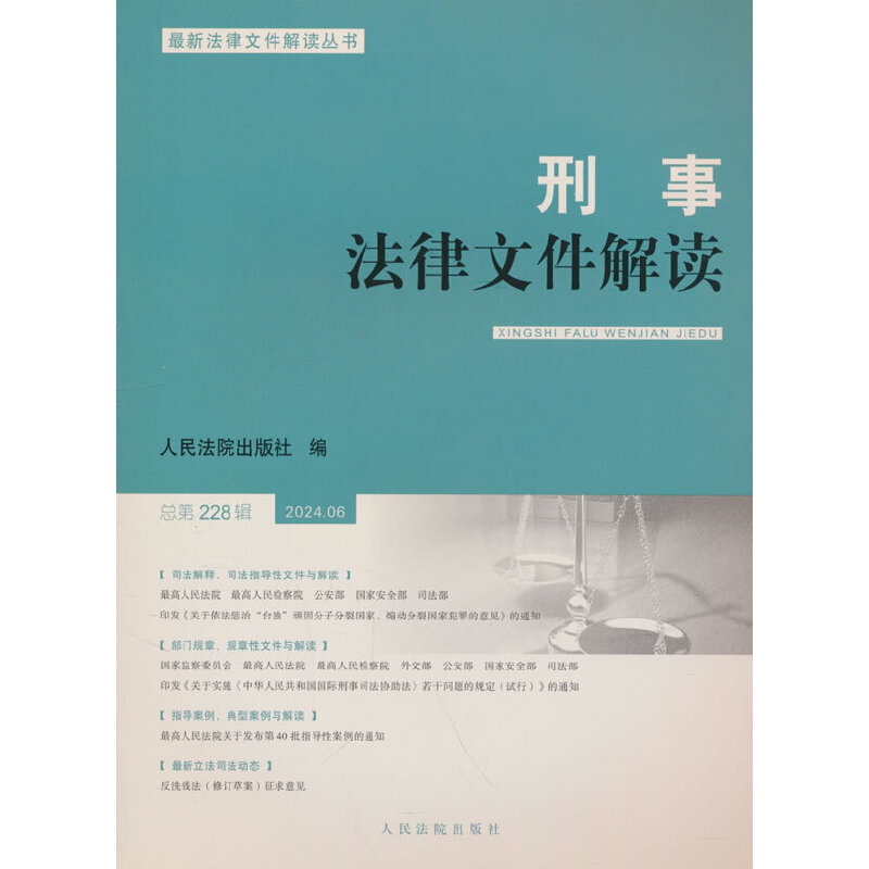 刑事法律文件解读2024.6总第228辑