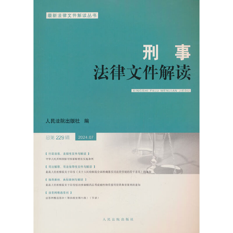 刑事法律文件解读2024.7总第229辑