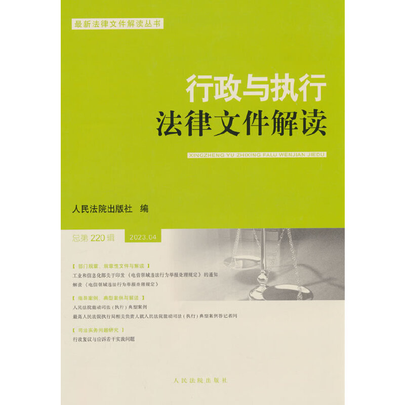 行政与执行法律文件解读.总第220辑(2023.04)