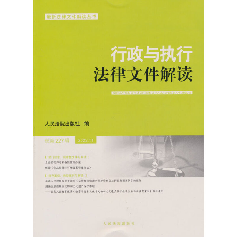 行政与执行法律文件解读.总第227(2023.11)