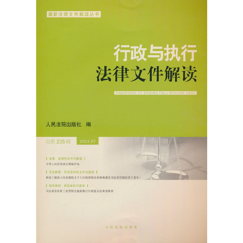 行政与执行法律文件解读2024.7(总第235辑)