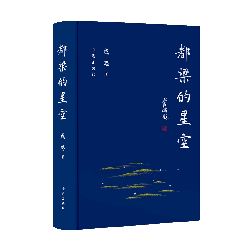都梁的星空/成思