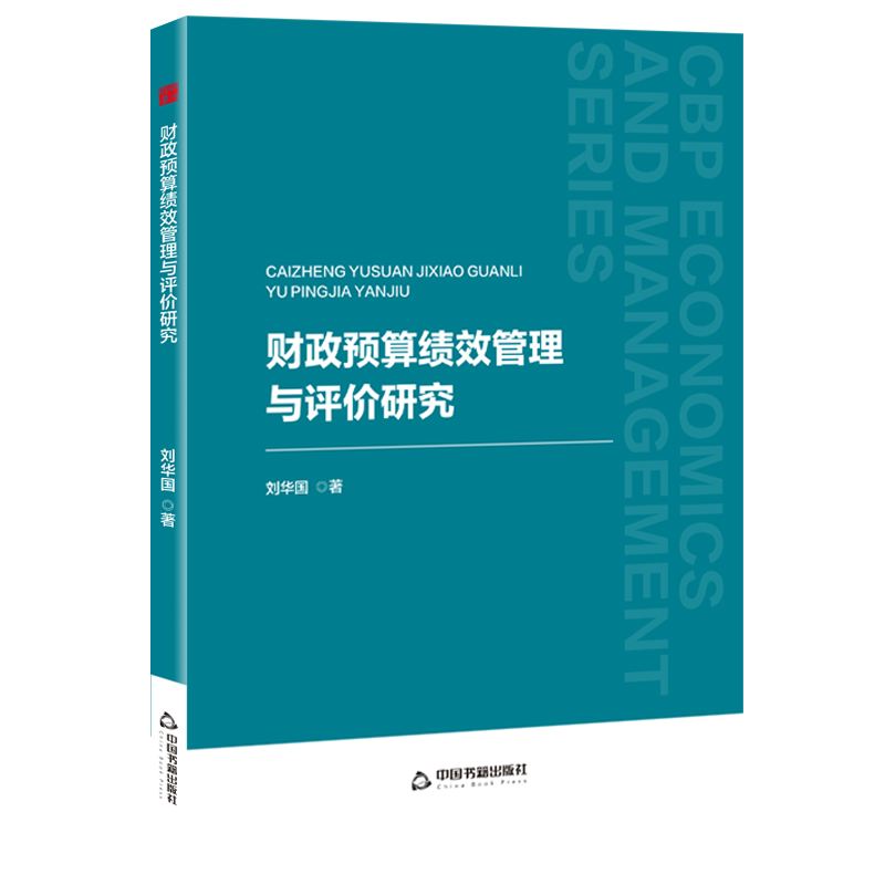 中书经管— 财政预算绩效管理与评价研究