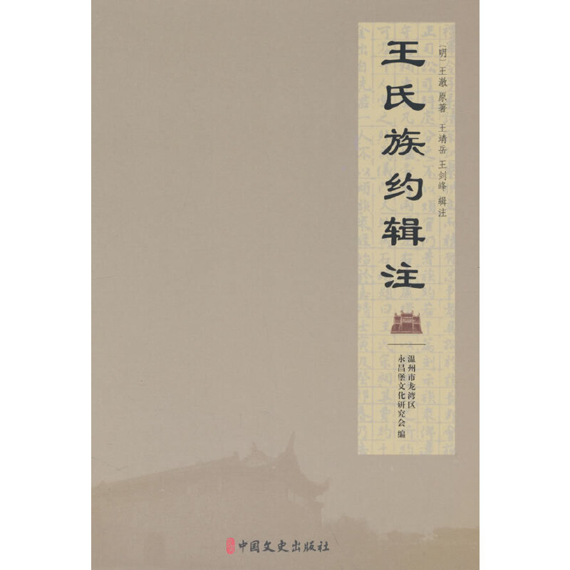 王氏族约辑注