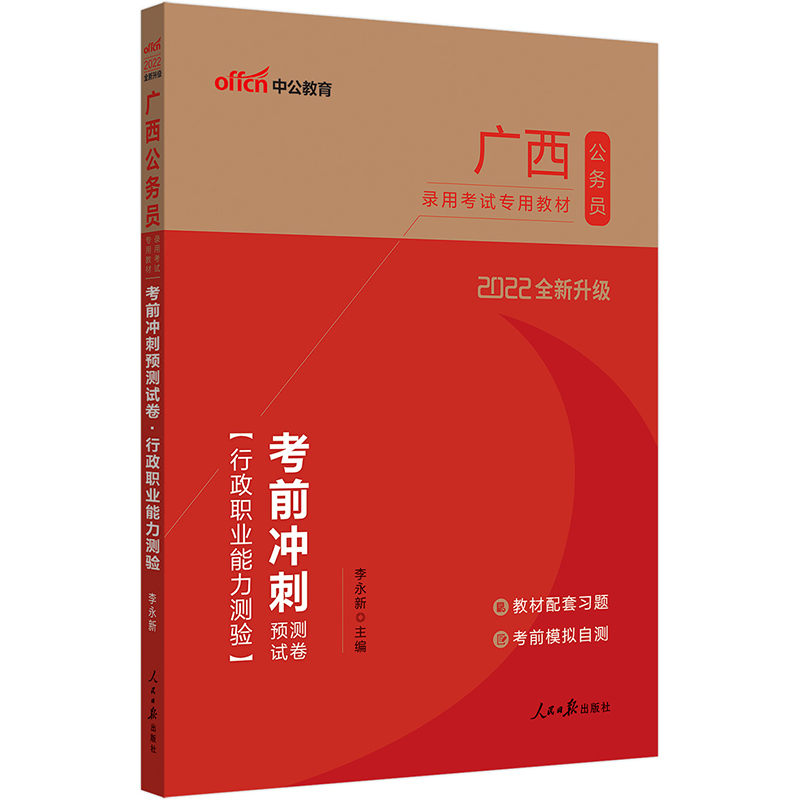 广西公务员录用考试专用教材考前冲刺预测试卷行政职业能力测验