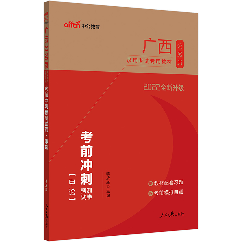 2022中公版广西公务员录用考试教材 考前冲刺预测试卷(行政职业+申论)