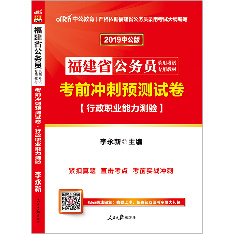 福建省公务员录用考试专用教材考前冲刺预测试卷行政职业能力测验