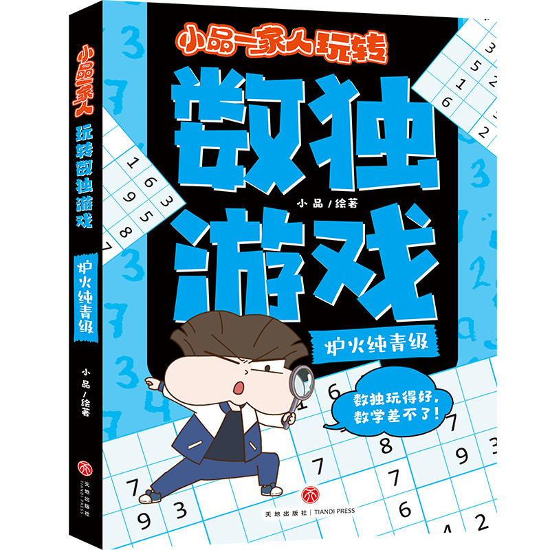 小品一家人玩转数独游戏 炉火纯青级