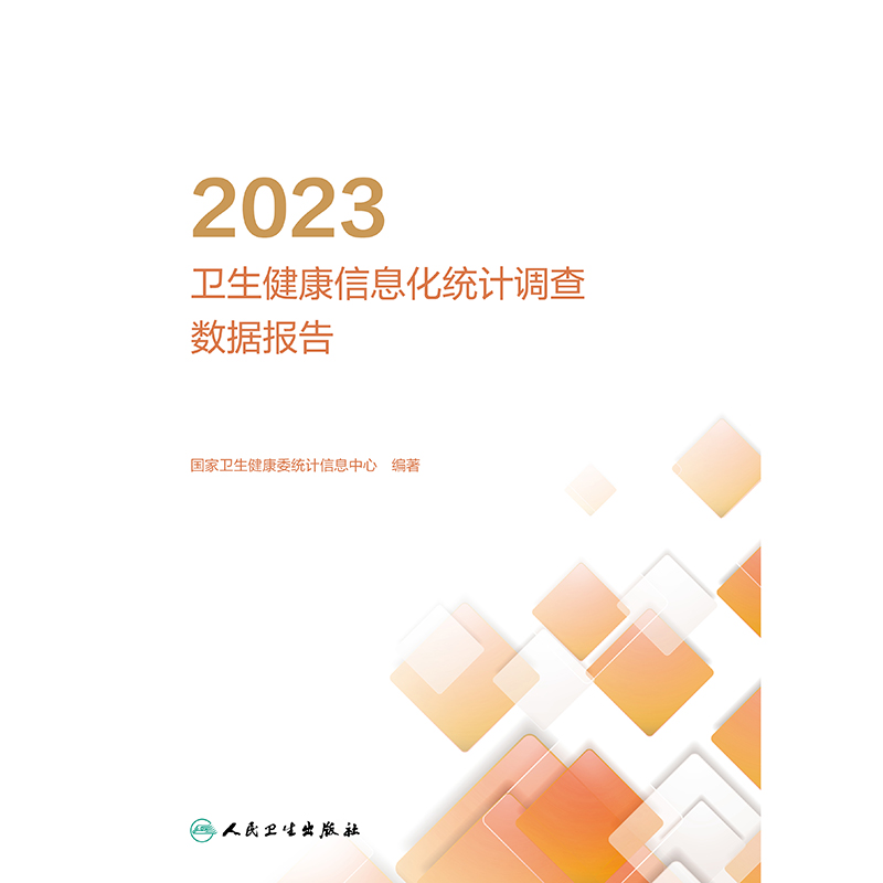 2023年卫生健康信息化统计调查数据报告