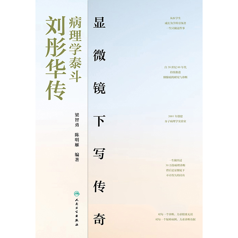 显微镜下写传奇 病理学泰斗刘彤华传