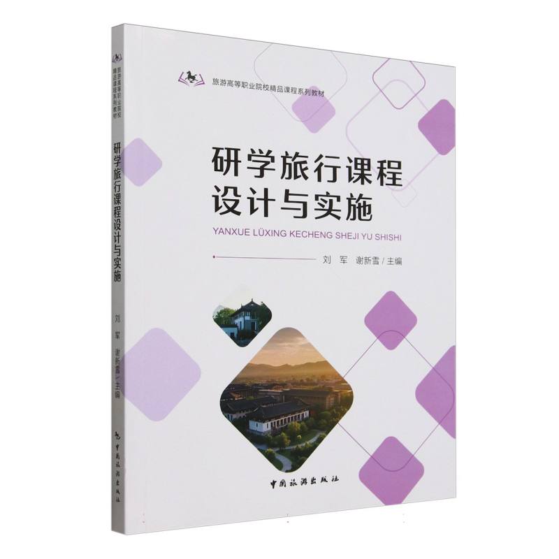 旅游高等职业院校精品课程系列教材--研学旅行课程设计与实施