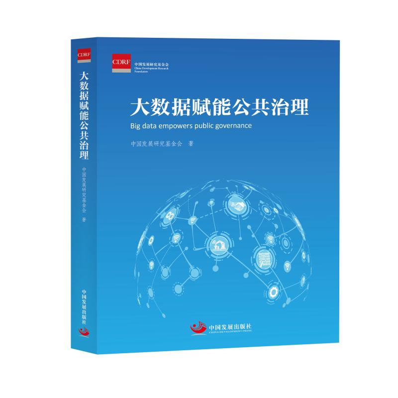 大数据赋能公共治理