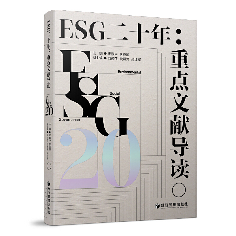 ESG二十年:重点文献导读