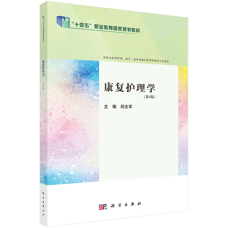 康复护理学(第4版)