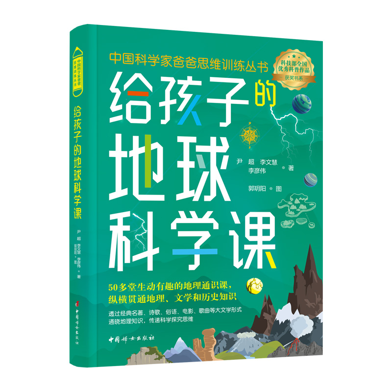 给孩子的地球科学课