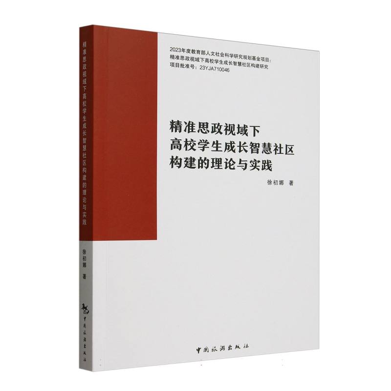 精准思政视域下高校学生成长智慧社区构建的理论与实践