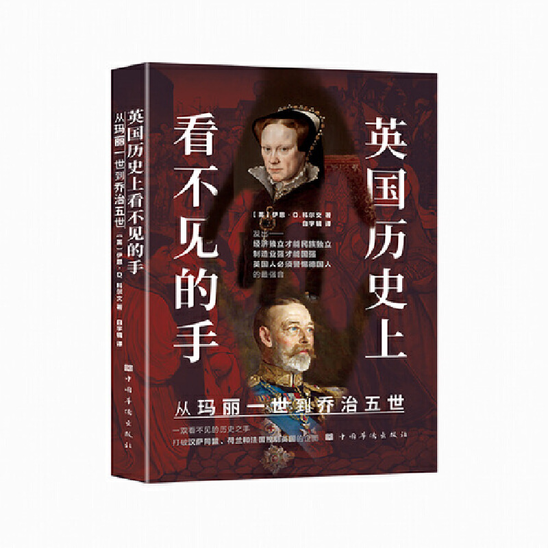 英国历史上看不见的手 从玛丽一世到乔治五世