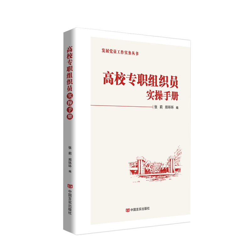 高校专职组织员实操手册