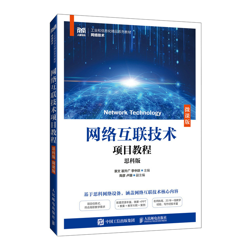 网络互联技术项目教程(思科版)(微课版)