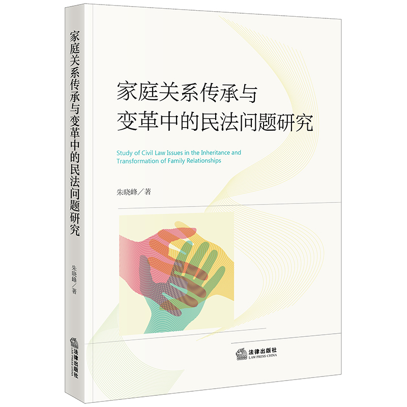 家庭关系传承与变革中的民法问题研究