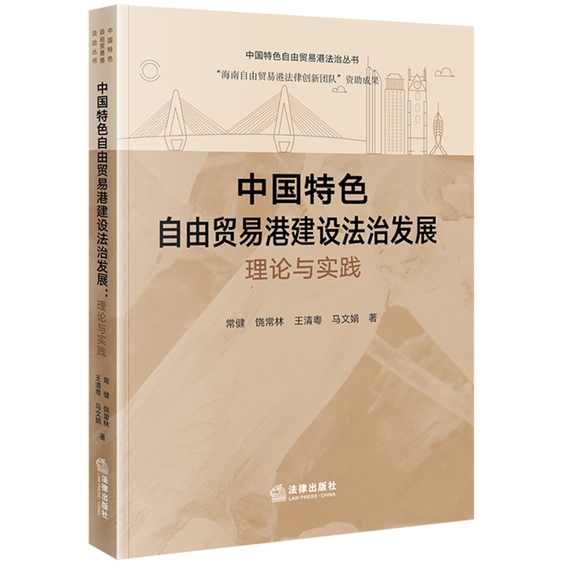 中国特色自由贸易港建设法治发展 理论与实践