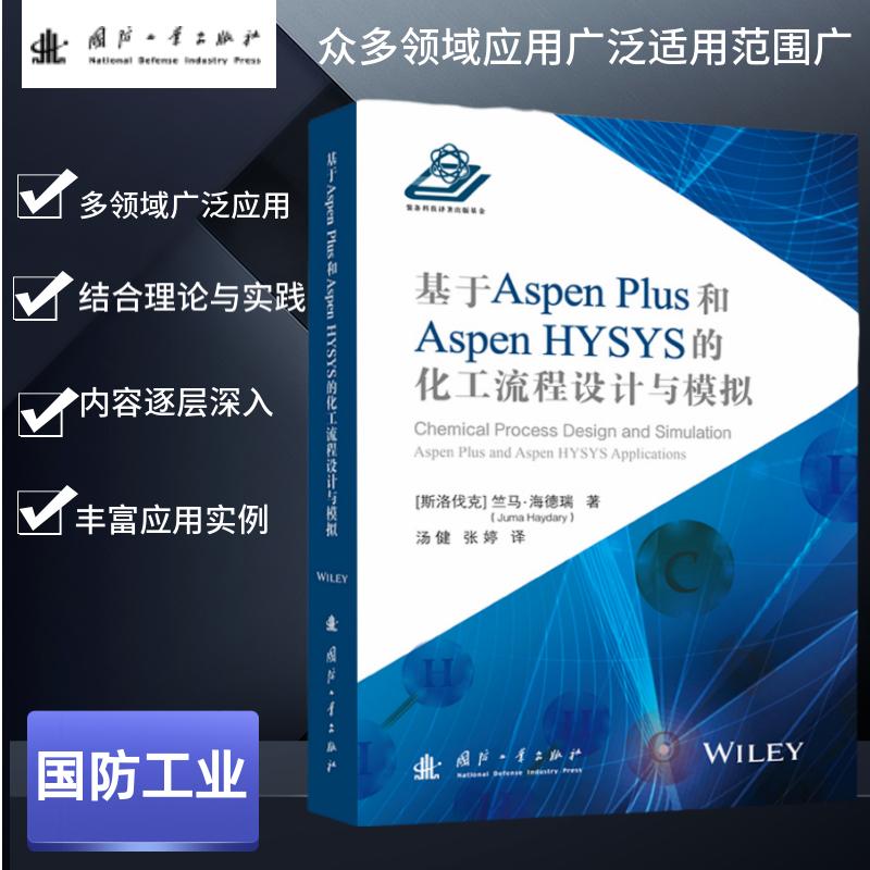 基于ASPEN PLUS 和 ASPEN HYSYS的化工流程设计与模拟