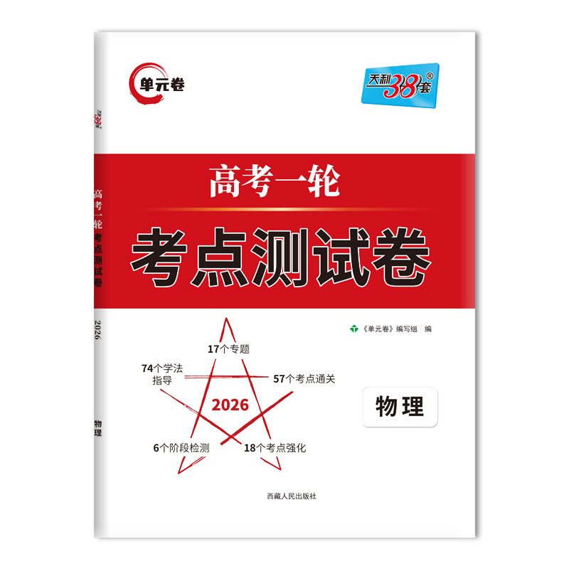 高考一轮考点测试卷 单元卷 物理 2025