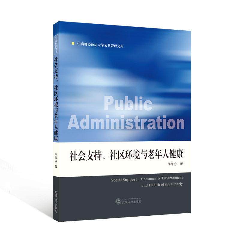 社会支持、社区环境与老年人健康