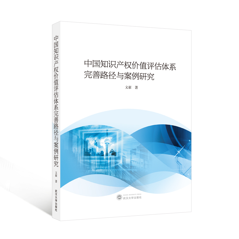 中国知识产权价值评估体系完善路径与案例研究