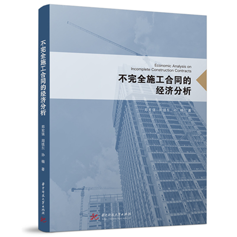 不完全施工合同的经济分析