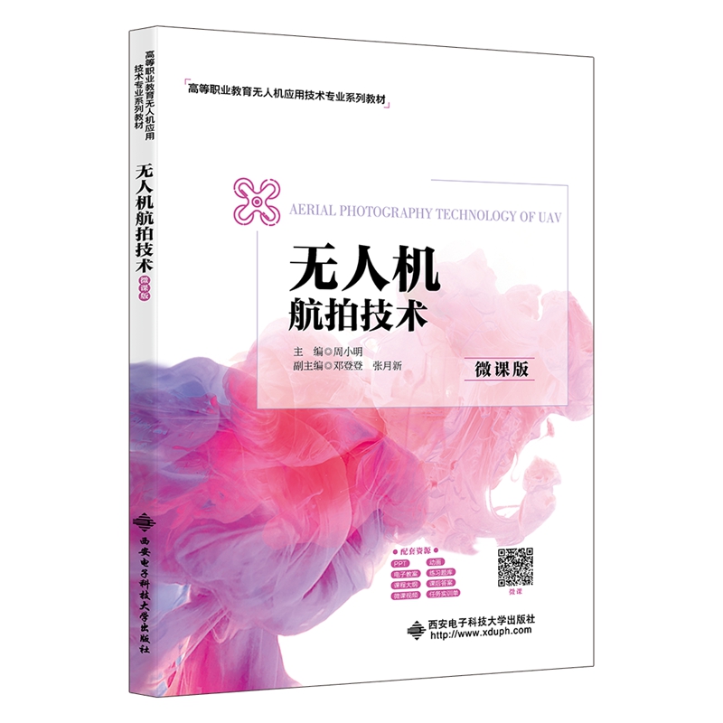 无人机航拍技术 微课版