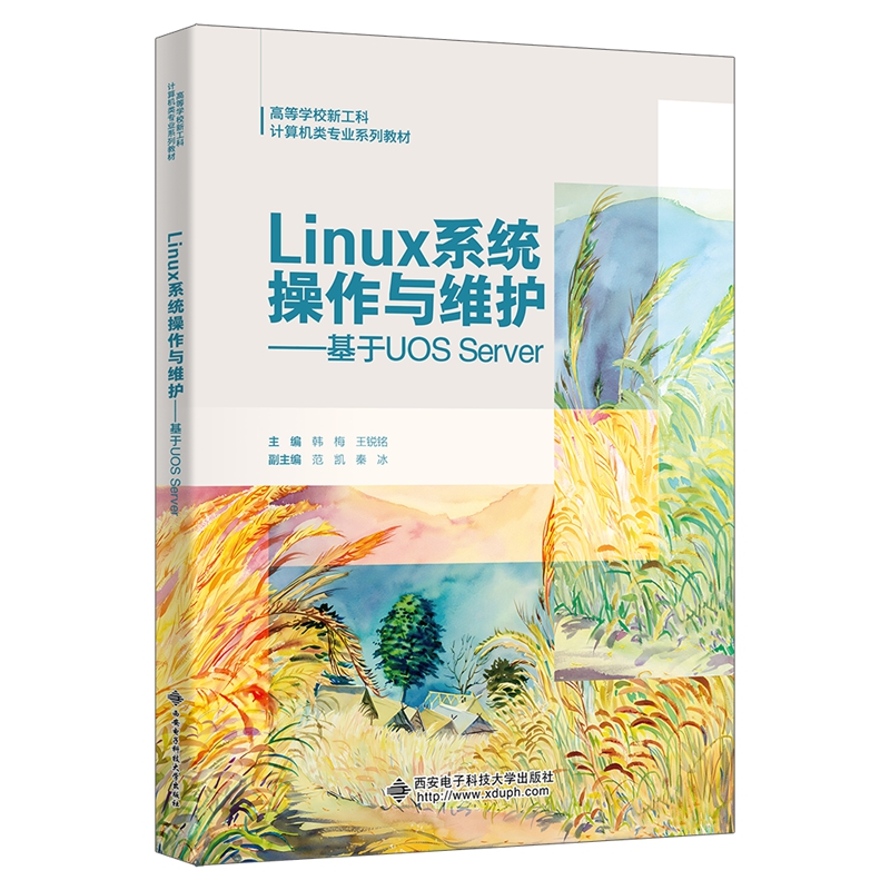 Linux系统操作与维护——基于UOS Server