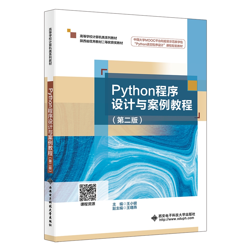 Python程序设计与案例教程(第二版)