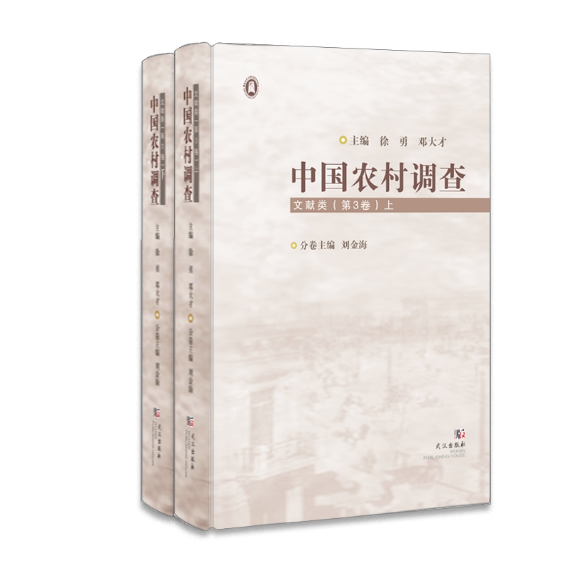 中国农村调查.文献类.第3卷:全2册