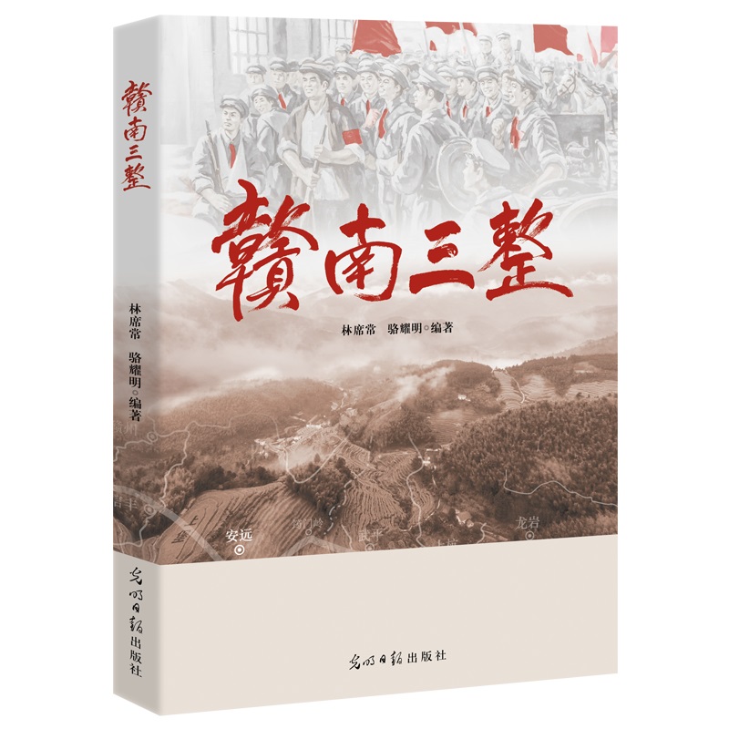 赣南三整