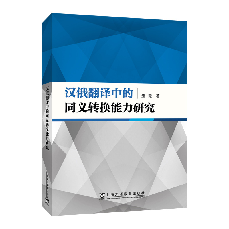 汉俄翻译中的同义转换能力研究