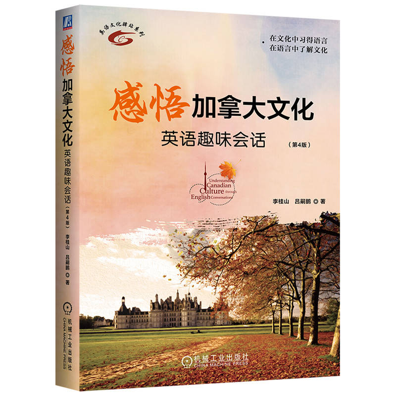 感悟加拿大文化 英语趣味会话(第4版)