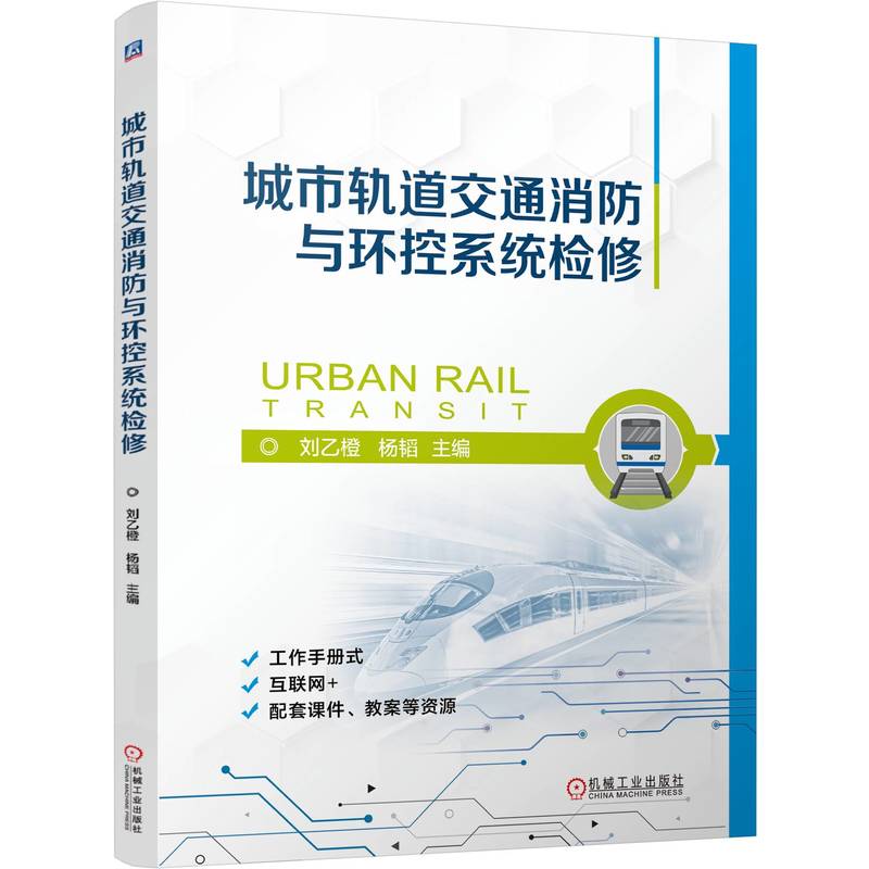 城市轨道交通消防与环控系统检修