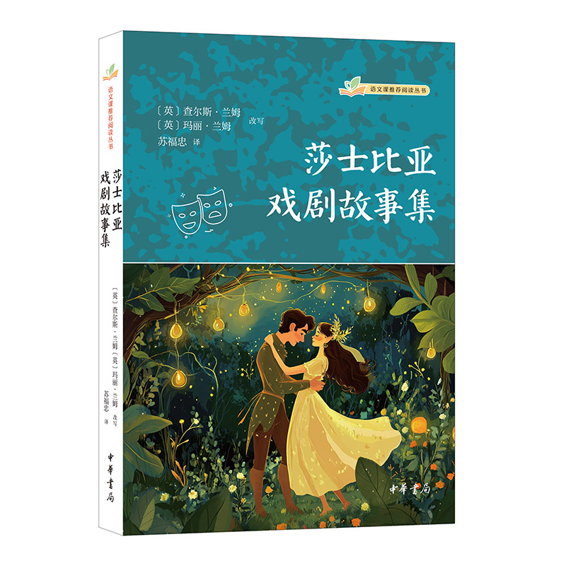 莎士比亚戏剧故事集--语文课推荐阅读丛书/[英]查尔斯·兰姆,[英]玛丽·兰姆改