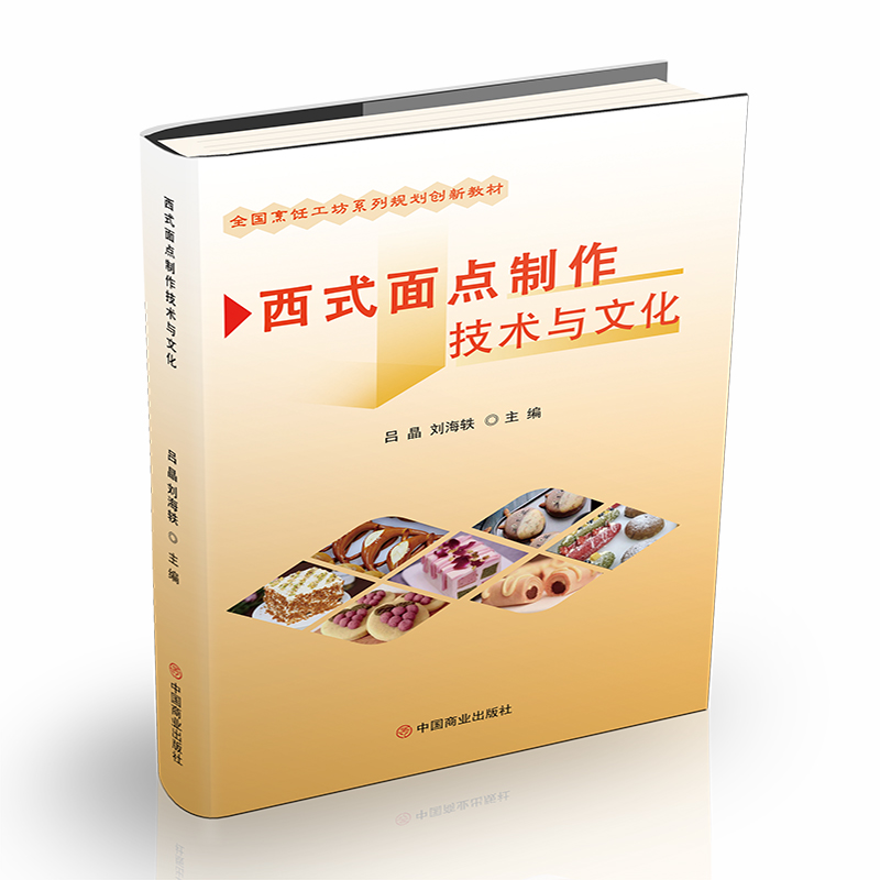 西式面点制作技术与文化