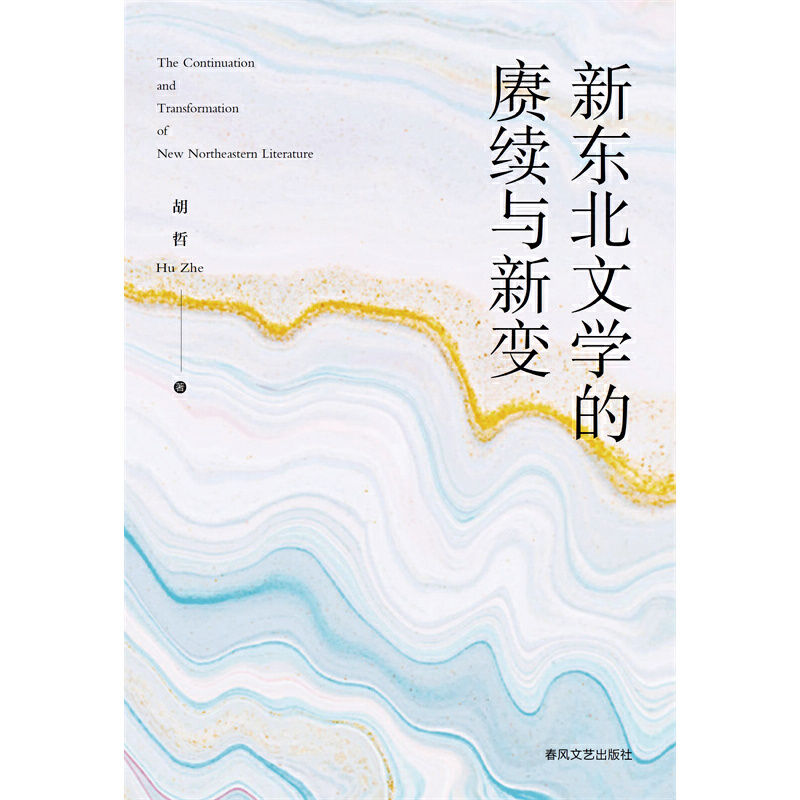 新东北文学的赓续与新变