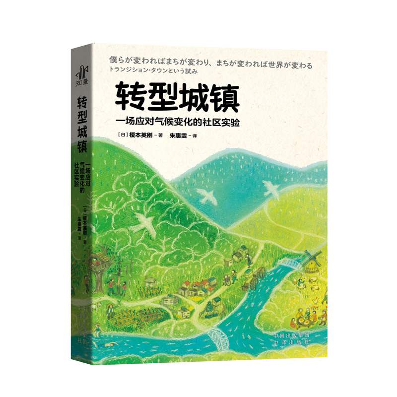 转型城镇