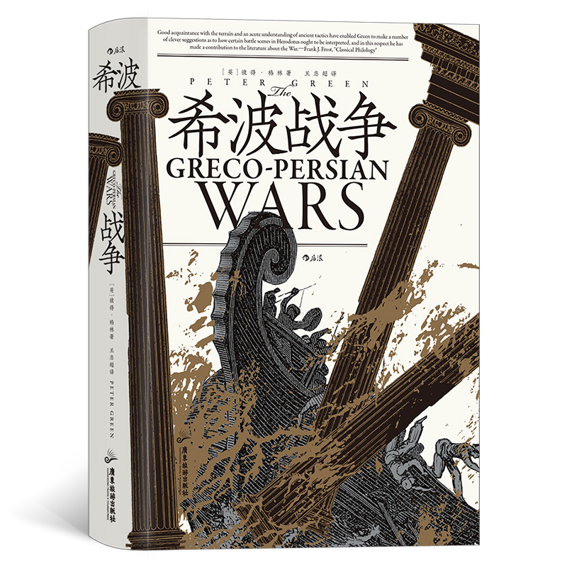 战争史:希波战争