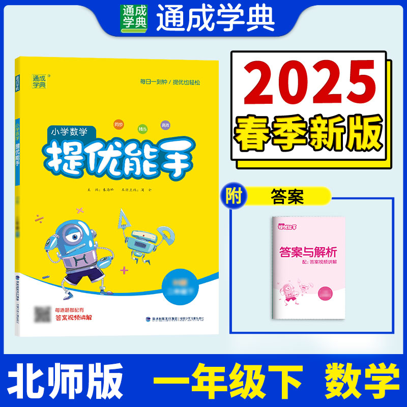 小学数学提优能手 一年级下 BS版