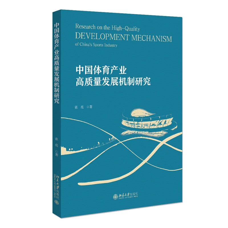 中国体育产业高质量发展机制研究