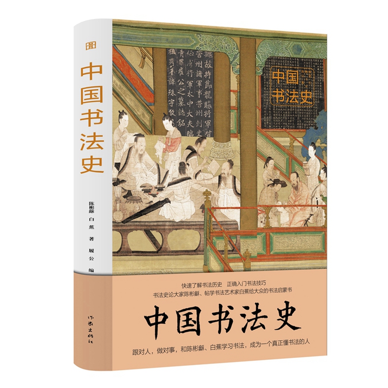 中国书法史/陈彬龢 白蕉著,履公编