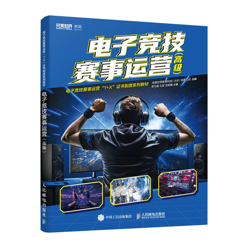 电子竞技赛事运营(高级)