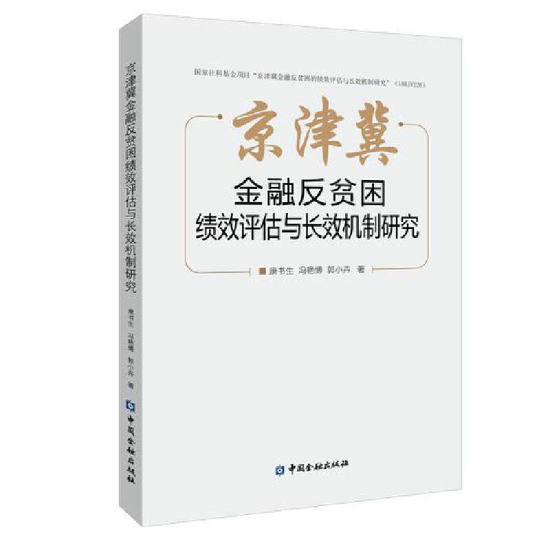 京津冀金融反贫困绩效评估与长效机制研究